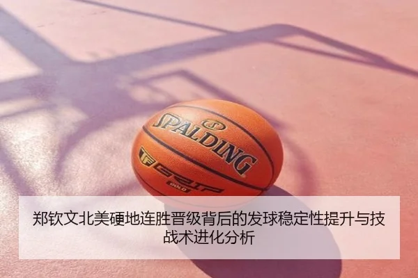 郑钦文北美硬地连胜晋级背后的发球稳定性提升与技战术进化分析