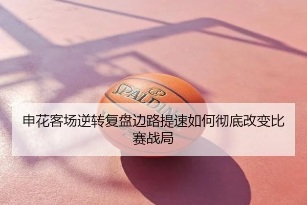 申花客场逆转复盘边路提速如何彻底改变比赛战局