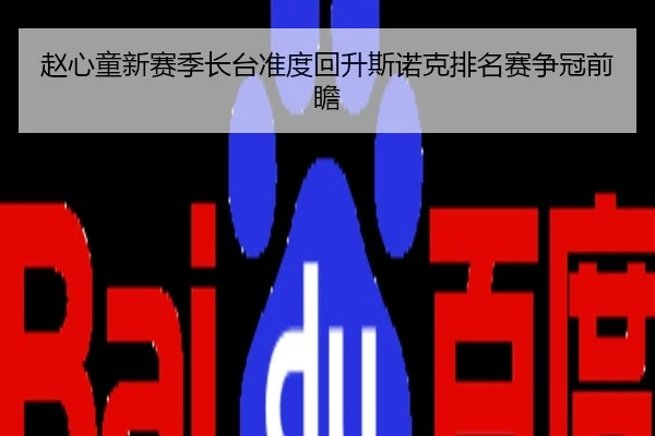 赵心童新赛季长台准度回升斯诺克排名赛争冠前瞻