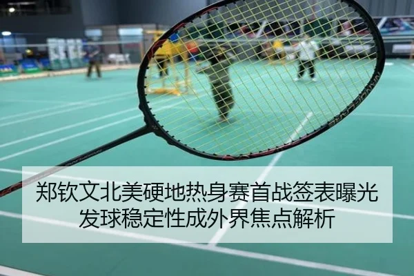 郑钦文北美硬地热身赛首战签表曝光 发球稳定性成外界焦点解析